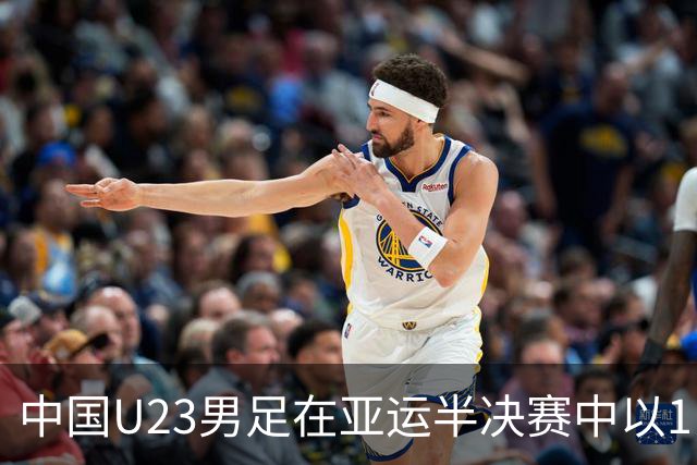 中国U23男足在亚运半决赛中以1比2惜败韩国，数个时刻令人难忘