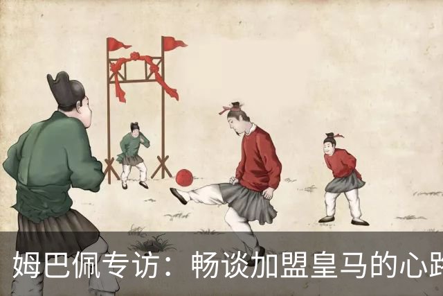姆巴佩专访：畅谈加盟皇马的心路历程