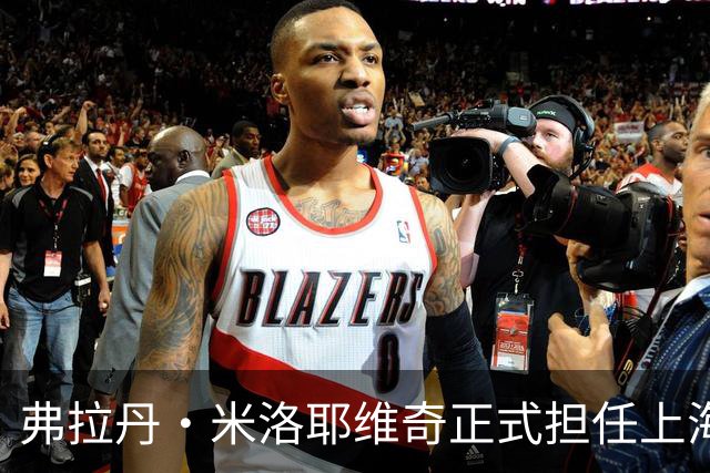 弗拉丹·米洛耶维奇正式担任上海申花新任主帅