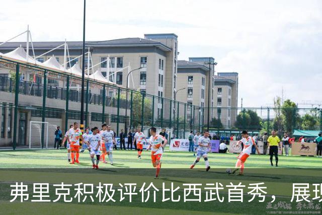 弗里克积极评价比西武首秀，展现出多项潜力