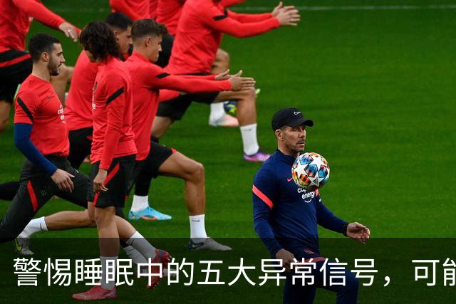 警惕睡眠中的五大异常信号，可能影响寿命！